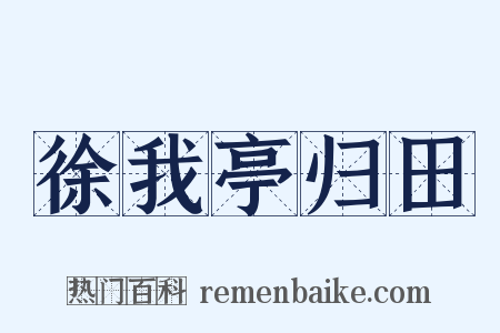 徐我亭归田是什么意思的图片